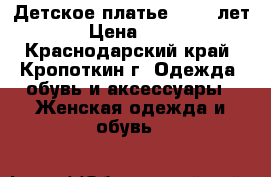 Детское платье 11-13 лет  › Цена ­ 600 - Краснодарский край, Кропоткин г. Одежда, обувь и аксессуары » Женская одежда и обувь   
